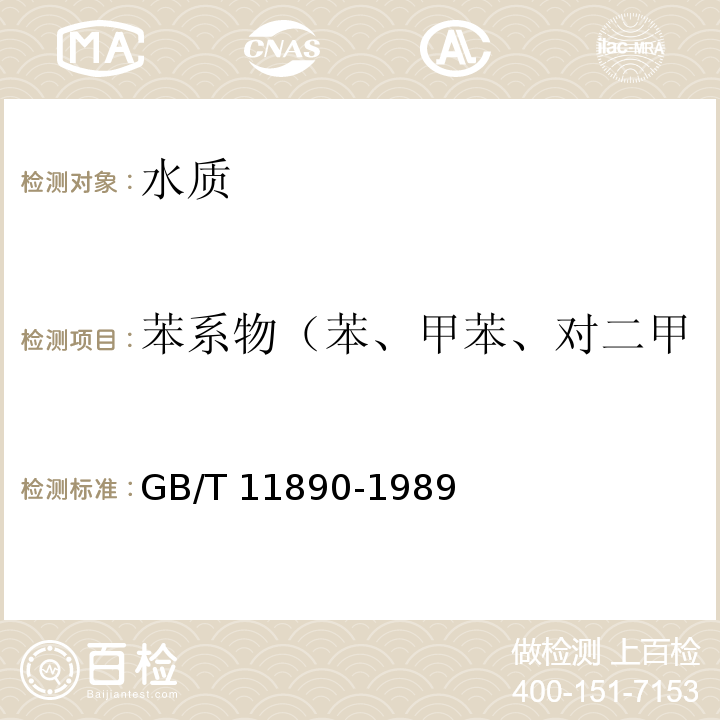 苯系物（苯、甲苯、對二甲苯、間二甲苯、鄰二甲苯） 水質(zhì) 苯系物的測定 氣相色譜法GB/T 11890-1989