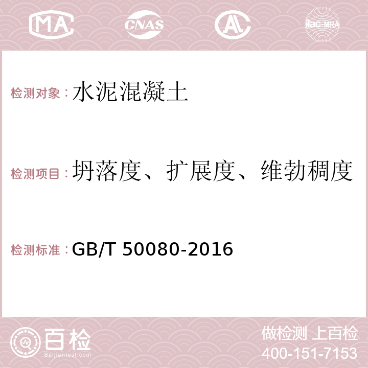 坍落度、扩展度、维勃稠度 普通混凝土拌合物性能试验方法标准 GB/T 50080-2016