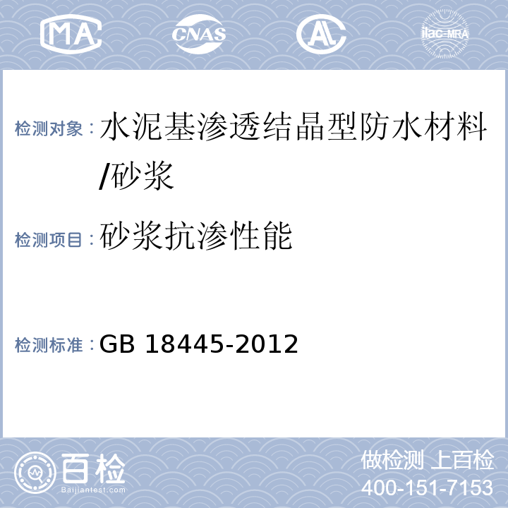 砂浆抗渗性能 水泥基渗透结晶型防水材料 （7.2.8）/GB 18445-2012