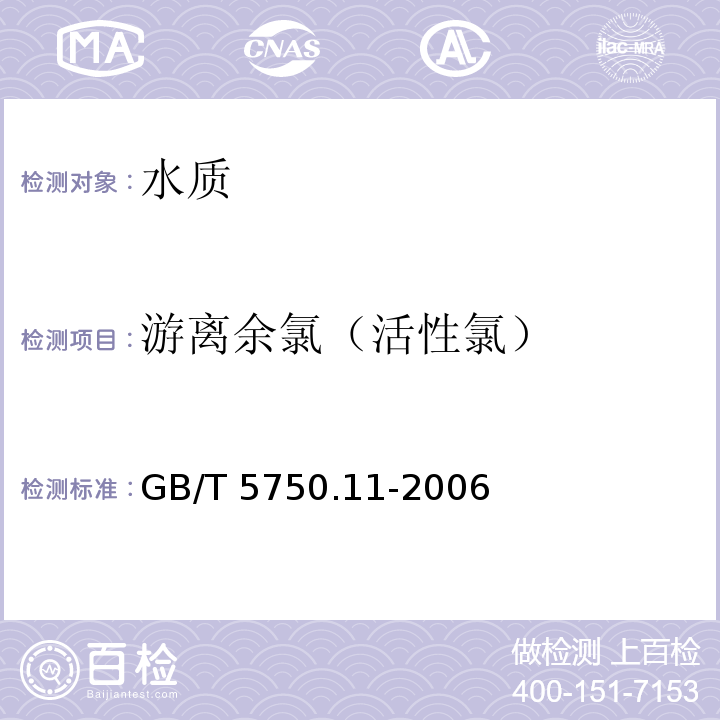 游离余氯（活性氯） 生活饮用水标准检验方法 消毒剂指标GB/T 5750.11-2006