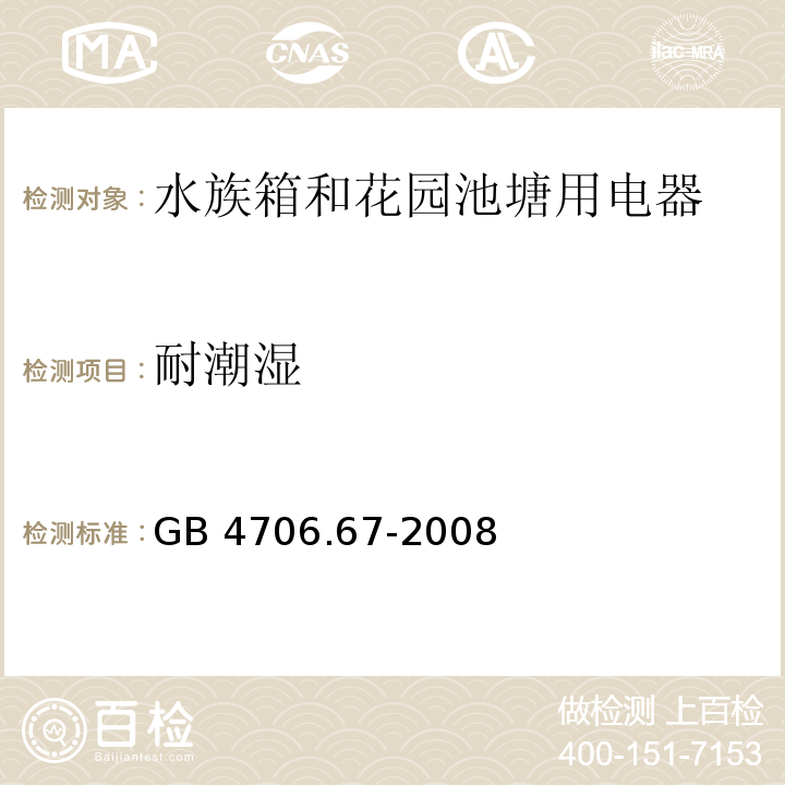 耐潮湿 家用和类似用途电器的安全 水族箱和花园池塘用电器的特殊要求GB 4706.67-2008