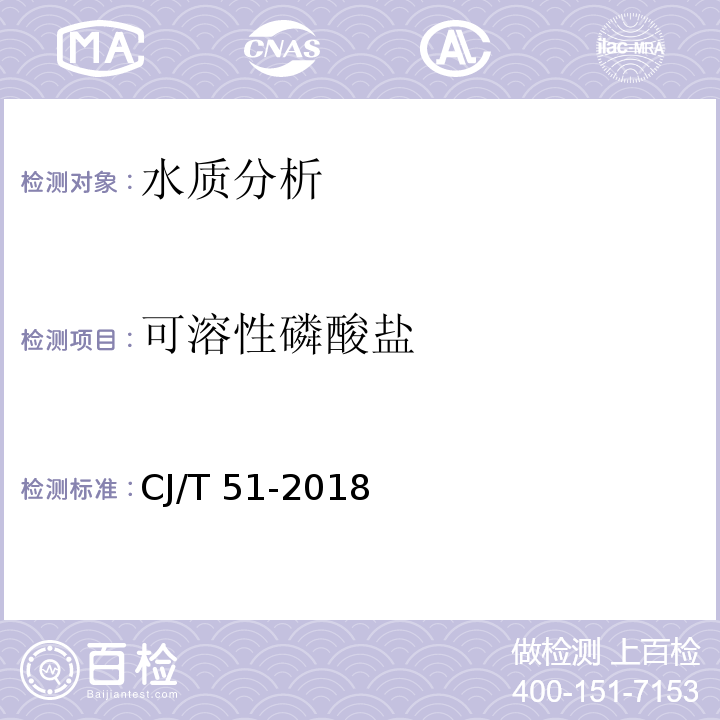 可溶性磷酸盐 城镇污水水质标准检验方法 CJ/T 51-2018