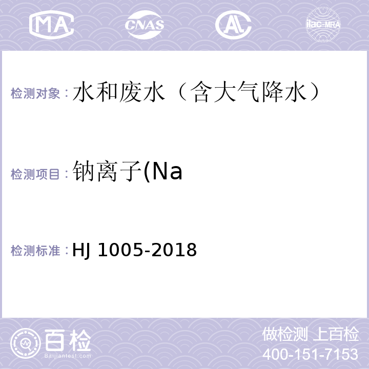 钠离子(Na HJ 1005-2018 环境空气 降水中阳离子（Na+、NH4+、K+、Mg2+、Ca2+）的测定 离子色谱法
