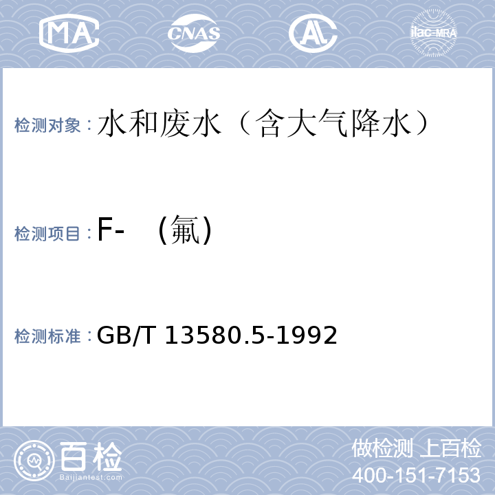 F- (氟) 大气降水中氟、氯、亚硝酸盐、硝酸盐、硫酸盐的测定 离子色谱法 GB/T 13580.5-1992