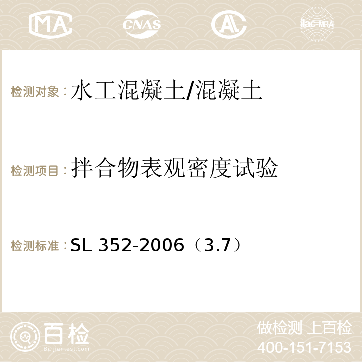 拌合物表观密度试验 水工混凝土试验规程/SL 352-2006（3.7）