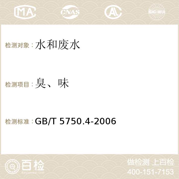 臭、味 生活飲用水標準檢驗方法 感官性狀和物理指標（3.1 臭和味?嗅氣和嘗味法）GB/T 5750.4-2006?