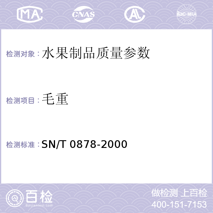 毛重 进出口枸杞子检验规程 SN/T 0878-2000