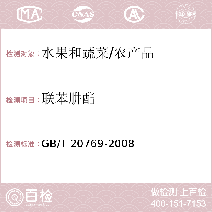 联苯肼酯 水果和蔬菜中450种农药及相关化学品残留量的测定 液相色谱-串联质谱法/GB/T 20769-2008