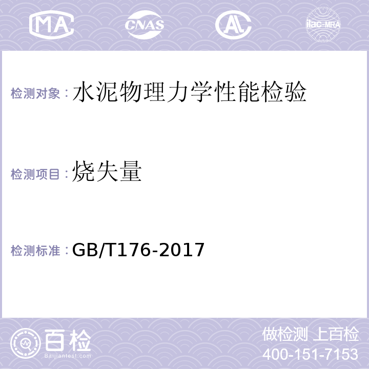 烧失量 水泥化学分析方法 GB/T176-2017
