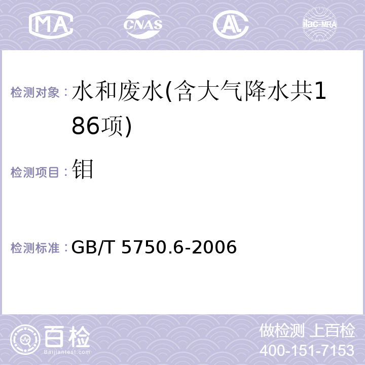 钼 生活饮用水标准检验方法 金属指标(13.1 钼 无火焰原子吸收分光光度法) GB/T 5750.6-2006