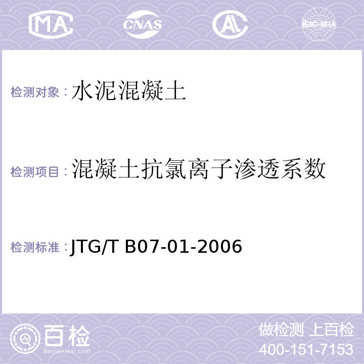 混凝土抗氯离子渗透系数 公路工程混凝土结构防腐蚀技术规范 JTG/T B07-01-2006