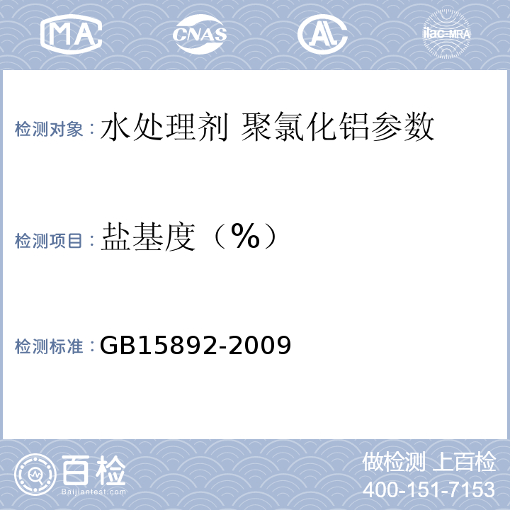 盐基度（%） 生活饮用水用聚氯化铝 GB15892-2009中的5.2