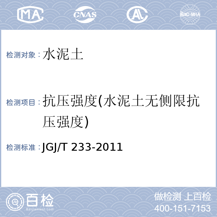 抗压强度(水泥土无侧限抗压强度) JGJ/T 233-2011 水泥土配合比设计规程(附条文说明)