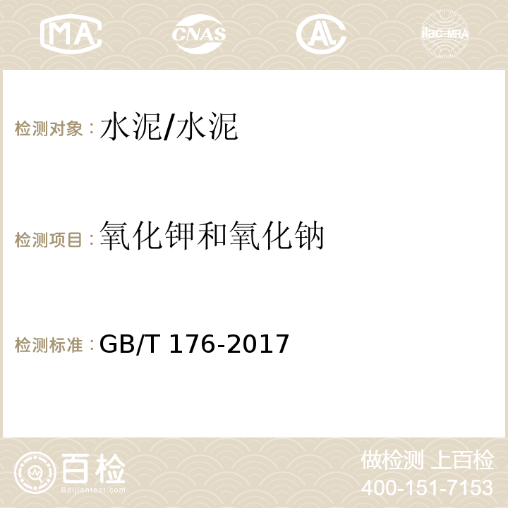 氧化钾和氧化钠 水泥化学分析方法 /GB/T 176-2017