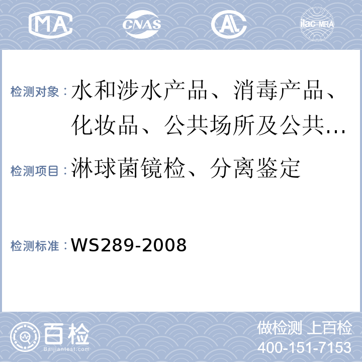 淋球菌镜检、分离鉴定 WS 289-2008 霍乱诊断标准