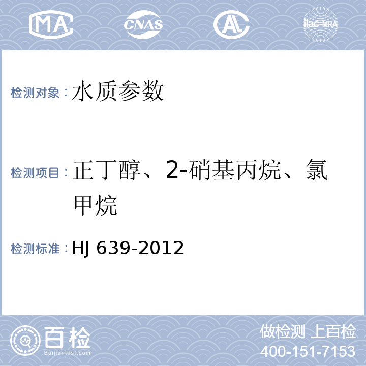 正丁醇、2-硝基丙烷、氯甲烷 水质 挥发性有机物的测定 吹扫捕集/气相色谱-质谱法 HJ 639-2012