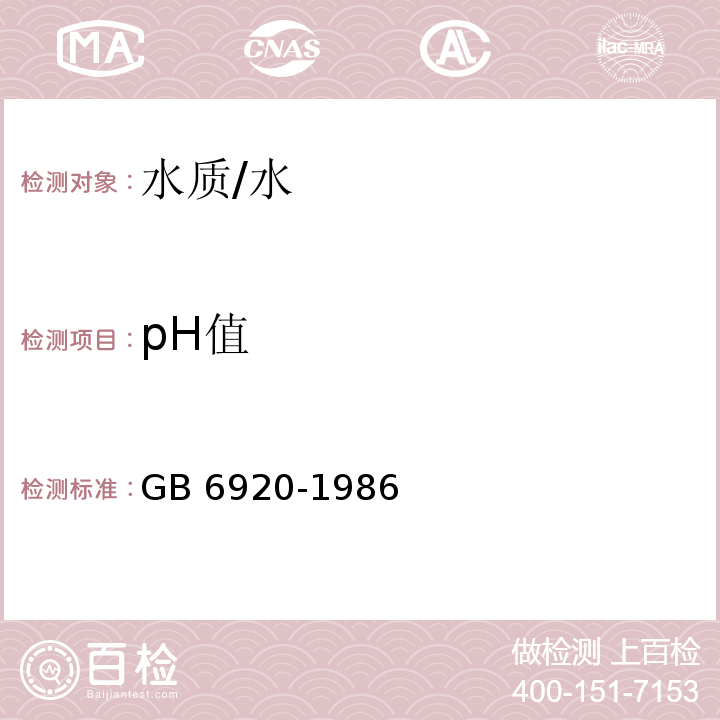 pH值 水质 PH值的测定 玻璃电极法 /GB 6920-1986