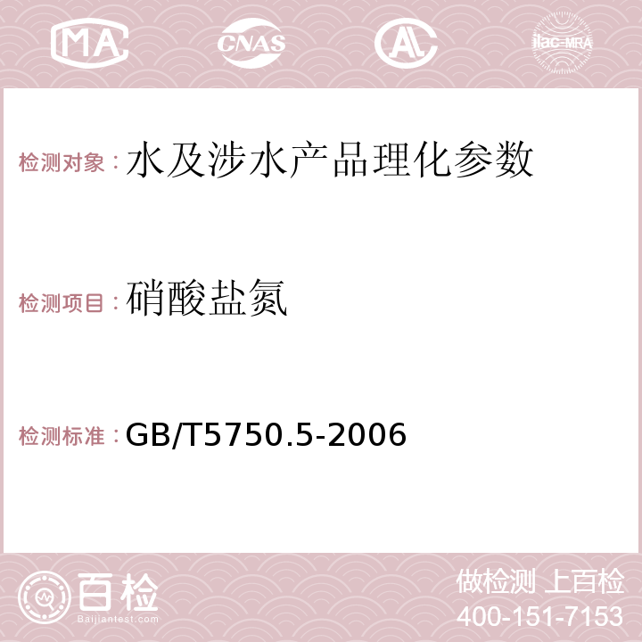 硝酸盐氮 生活饮用水标准检验方法 无机非金属指标 GB/T5750.5-2006