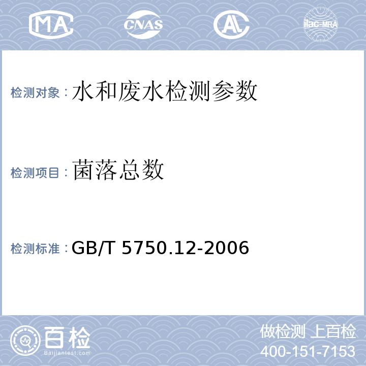 菌落总数 生活饮用水标准检验方法 微生物指标 1、菌落总数 平皿计数法 GB/T 5750.12-2006