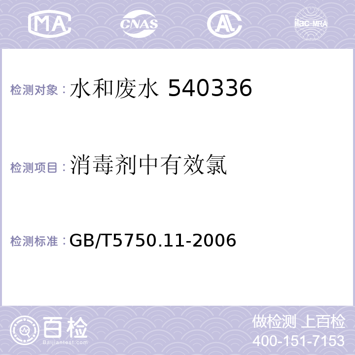 消毒剂中有效氯 GB/T5750.11-2006（2.1）