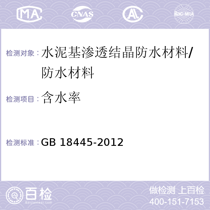 含水率 水泥基渗透结晶防水材料/GB 18445-2012