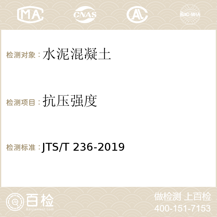 抗压强度 水运工程混凝土试验规程 JTS/T 236-2019