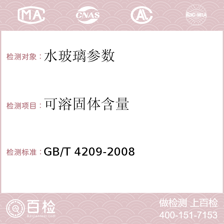 可溶固体含量 工业硅酸钠 GB/T 4209-2008