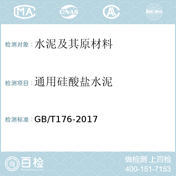 通用硅酸盐水泥 水泥化学分析方法 GB/T176-2017