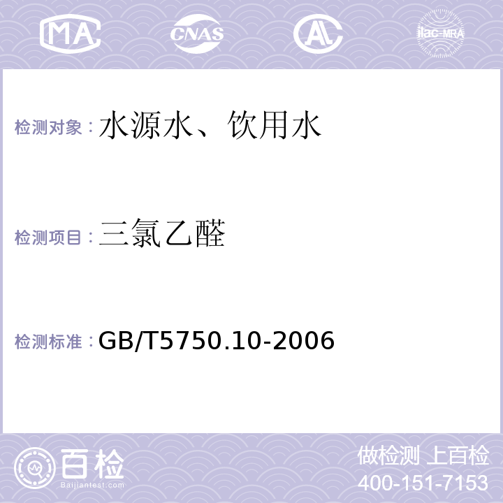 三氯乙醛 气相色谱法GB/T5750.10-2006（8.1）