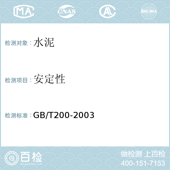 安定性 GB/T 200-2003 【强改推】中热硅酸盐水泥 低热硅酸盐水泥 低热矿渣硅酸盐水泥