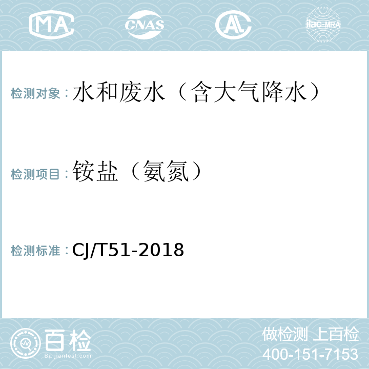 铵盐（氨氮） 城镇污水水质标准检验方法 ( 23 氨氮的测定（ 23.1 纳氏试剂分光光度法））CJ/T51-2018