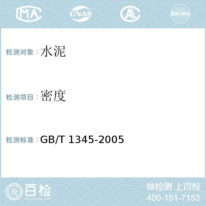 密度 水泥细度检验方法 筛析法 GB/T 1345-2005