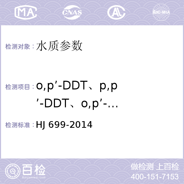 o,p’-DDT、p,p’-DDT、o,p’-DDE、p,p’-DDE、o,p-DDD、p,p’-DDD、α-氯丹、γ-氯丹、艾氏剂、丙体六六六、狄氏剂、丁体六六六、环氧七氯、甲体六六六、甲氧滴滴涕、硫丹II、硫丹硫酸酯、七氯、三氯杀螨醇、外环氧七氯、五氯硝基苯、乙体六六六、异狄氏剂、异狄氏剂醛、异狄氏剂酮 HJ 699-2014 水质 有机氯农药和氯苯类化合物的测定 气相色谱-质谱法