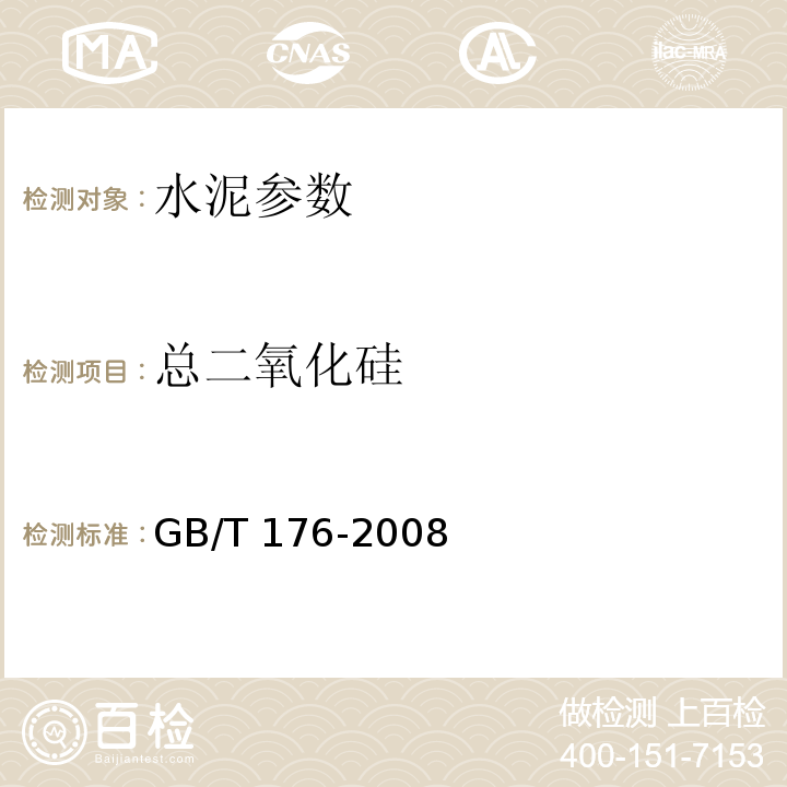 总二氧化硅 水泥化学分析方法 GB/T 176-2008