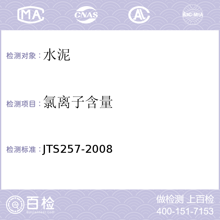 氯离子含量 水运工程质量检验标准 JTS257-2008