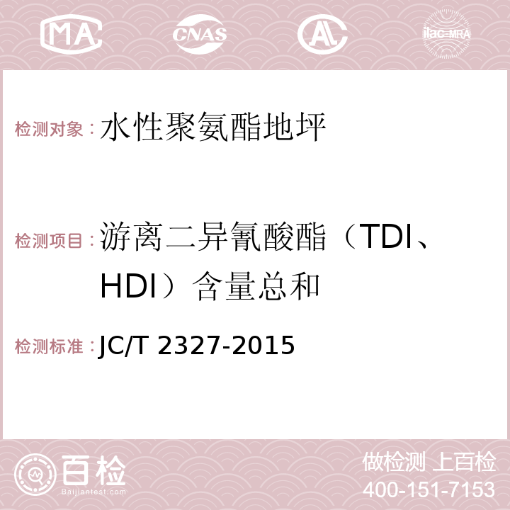 游离二异氰酸酯（TDI、HDI）含量总和 水性聚氨酯地坪JC/T 2327-2015