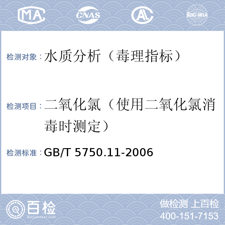 二氧化氯（使用二氧化氯消毒时测定） 生活饮用水标准检验方法 消毒剂指标 GB/T 5750.11-2006