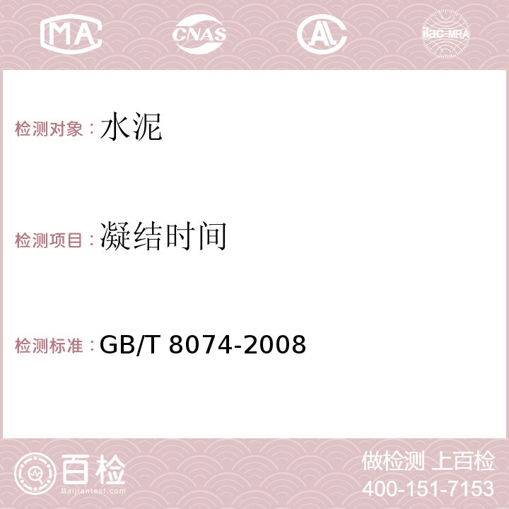 凝结时间 水泥比表面积测定法 勃氏法 GB/T 8074-2008