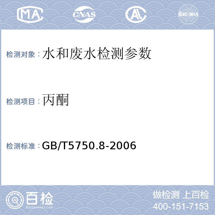 丙酮 生活饮用水标准检验方法  有机物指标 GB/T5750.8-2006 （气相色谱）