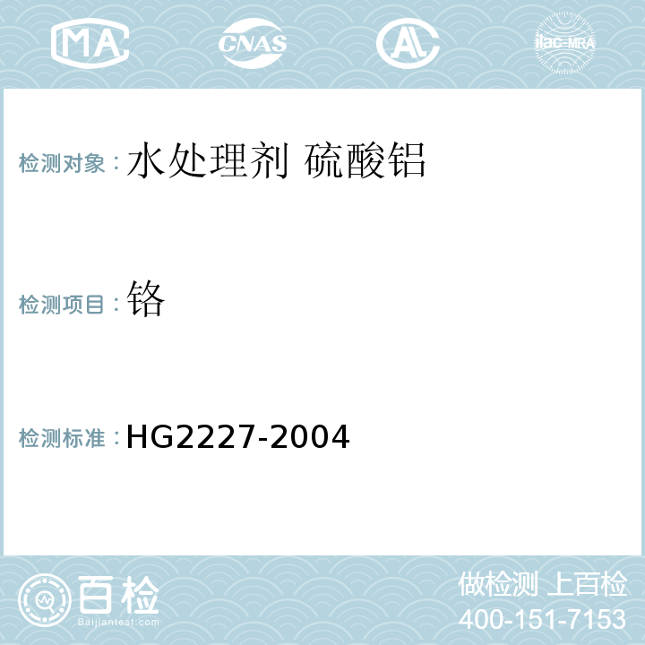 铬 水处理剂硫酸铝HG2227-2004第5.8条款
