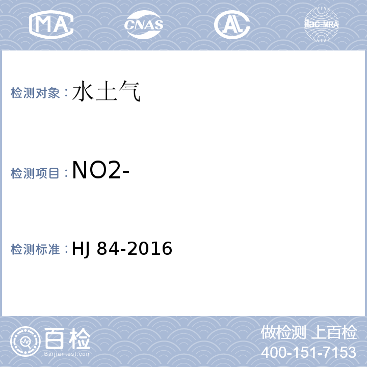 NO2- 水质 无机阴离子（F-、Cl-、NO2-、Br-、NO3-、PO43-、SO32-、SO42-）的测定 离子色谱法 HJ 84-2016