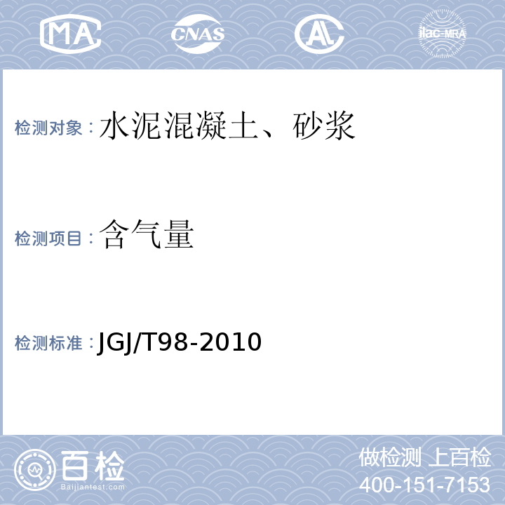 含气量 砌筑砂浆配合比设计规程 JGJ/T98-2010