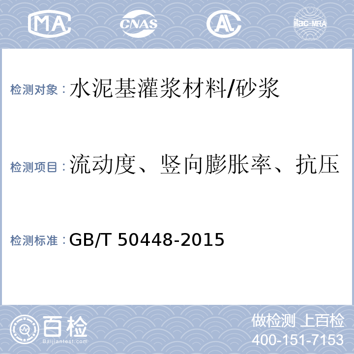 流动度、竖向膨胀率、抗压强度、泌水率、氯离子含量 水泥基灌浆材料应用技术规范 /GB/T 50448-2015