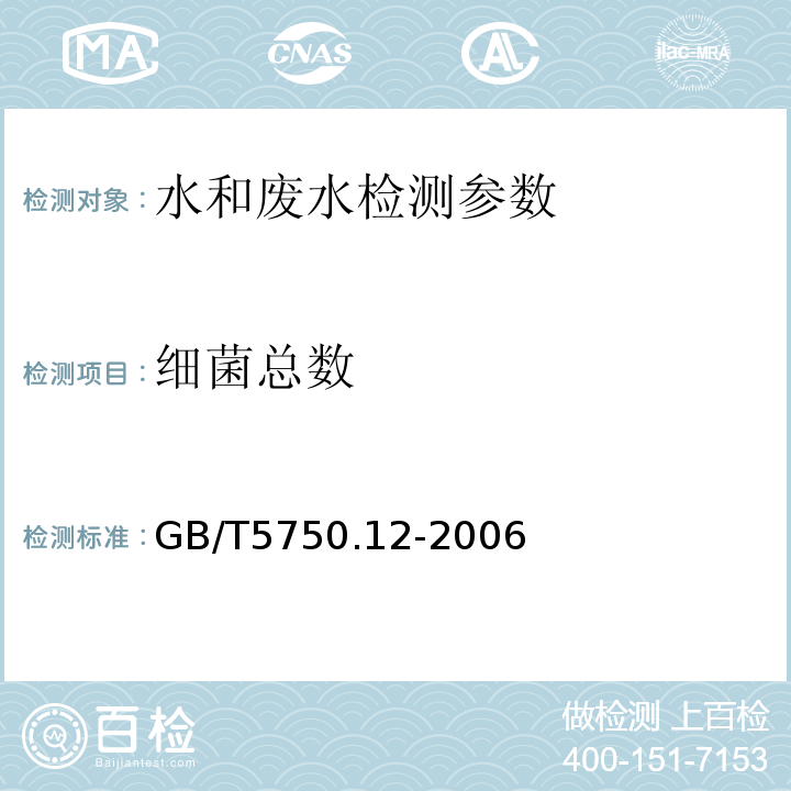 细菌总数 生活饮用水标准检验方法微生物指标 GB/T5750.12-2006（1.1）平皿计数法