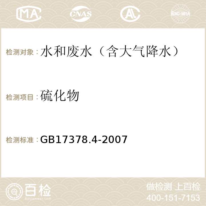 硫化物 海洋监测规范 第4部分：海水分析 18.1亚甲基蓝分光光度法GB17378.4-2007