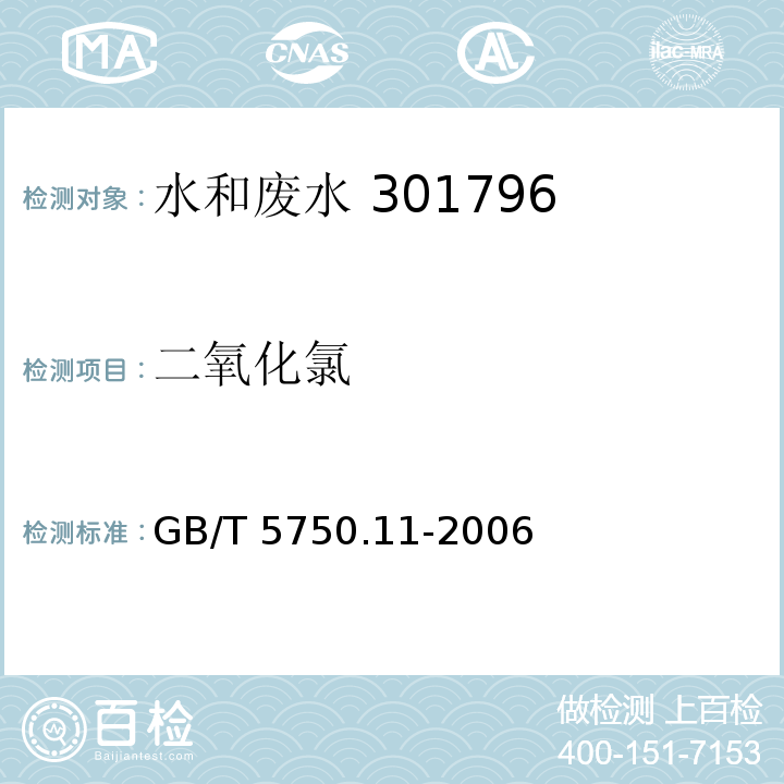 二氧化氯 生活饮用水标准检验方法 消毒剂指标N-N-二乙基对苯二胺硫酸亚铁铵滴定法 GB/T 5750.11-2006（4.1）