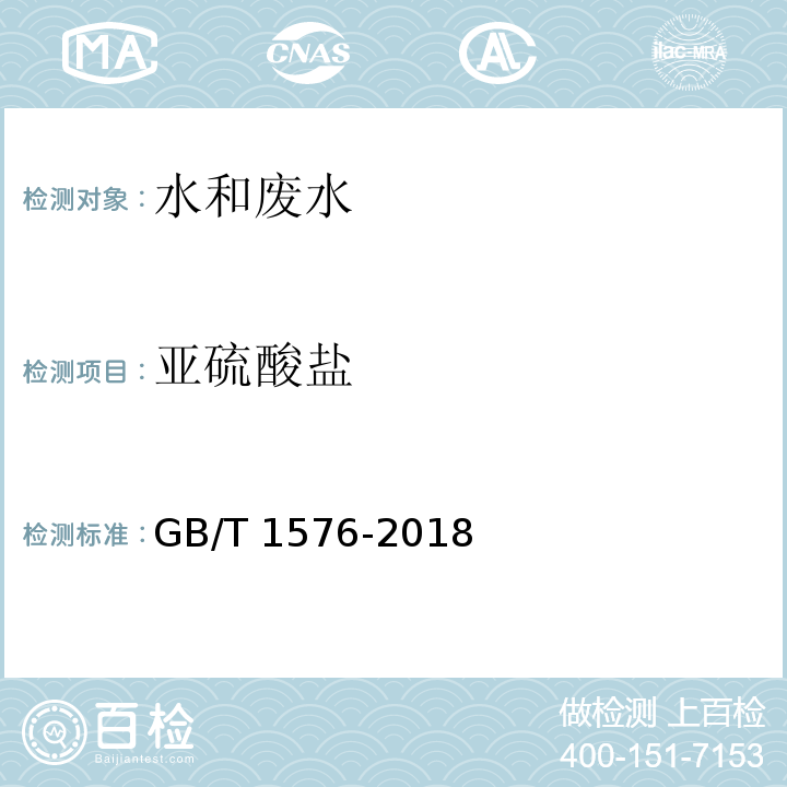 亚硫酸盐 工业锅炉水质 碘量法 GB/T 1576-2018 附录F