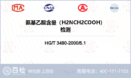 氨基乙酸含量（H2NCH2COOH）检测