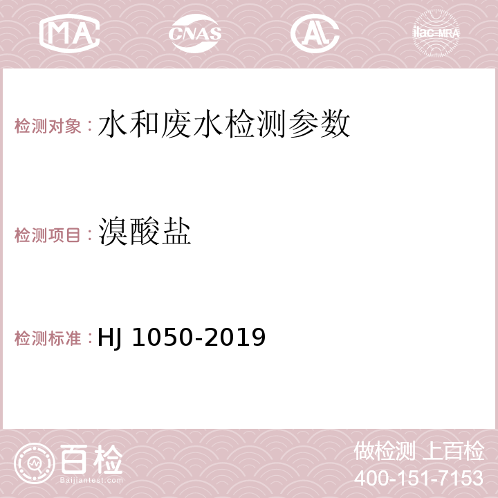 溴酸盐 水质 氯酸盐、亚氯酸盐、溴酸盐、二氯乙酸和三氯乙酸的测定 离子色谱法 （HJ 1050-2019）