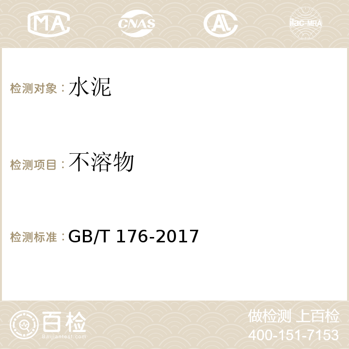 不溶物 水泥化学分析方法 GB/T 176-2017（6.6）